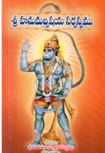 Hanumath Vishaya Sarvasvam