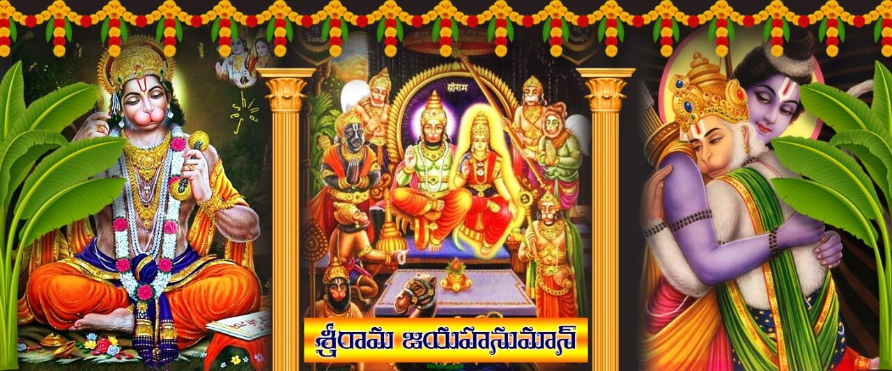 Jaya Hanumanji | జయహనుమాన్ జీ